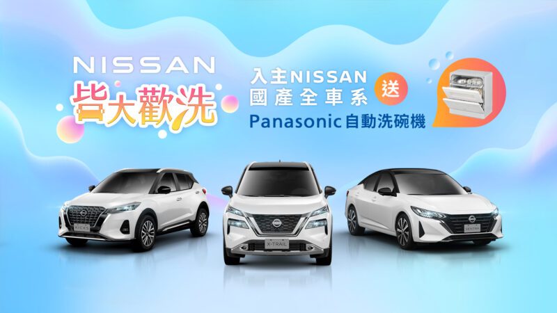 NISSAN 限時推出「皆大歡洗」優惠購車專案，活動期間內入主指定車款，即可獲得日本銷售第一Panasonic自動洗碗機。(圖片提供：裕隆日產)